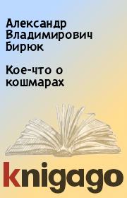 Книга - Кое-что о кошмарах.  Александр Владимирович Бирюк  - прочитать полностью в библиотеке КнигаГо