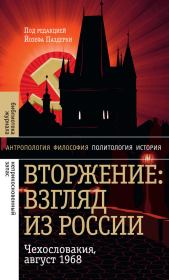 Книга - Вторжение: Взгляд из России. Чехословакия, август 1968.  Йозеф Паздерка  - прочитать полностью в библиотеке КнигаГо