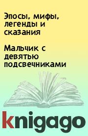 Мальчик с девятью подсвечниками.  Эпосы, мифы, легенды и сказания