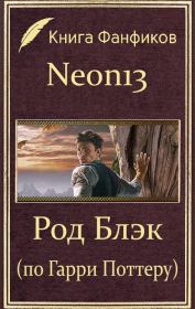 Книга - Род Блэк (по Гарри Поттеру) (СИ).   Neon13  - прочитать полностью в библиотеке КнигаГо