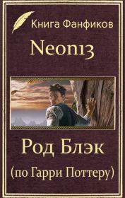 Род Блэк (по Гарри Поттеру) (СИ).  Neon13