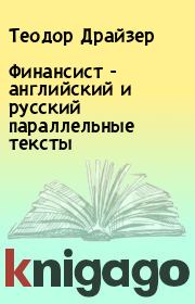 Книга - Финансист - английский и русский параллельные тексты.  Теодор Драйзер  - прочитать полностью в библиотеке КнигаГо