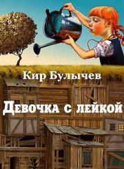 Книга - Девочка с лейкой.  Кир Булычев  - прочитать полностью в библиотеке КнигаГо