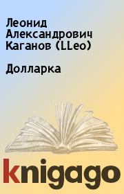 Книга - Долларка.  Леонид Александрович Каганов (LLeo)  - прочитать полностью в библиотеке КнигаГо