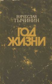 Год жизни . Вячеслав Васильевич Тычинин