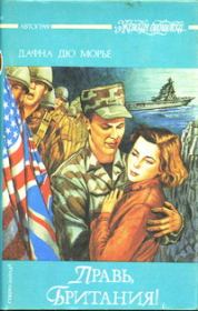 Правь, Британия!. Дафна дю Морье