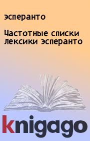 Книга - Частотные списки лексики эсперанто.   эсперанто  - прочитать полностью в библиотеке КнигаГо