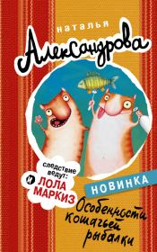 Книга - Особенности кошачьей рыбалки.  Наталья Николаевна Александрова  - прочитать полностью в библиотеке КнигаГо