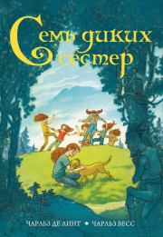 Семь диких сестер. Чарльз де Линт