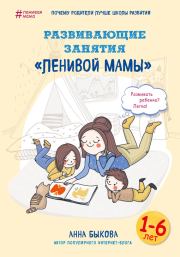 Книга - Развивающие занятия «ленивой мамы».  Анна Александровна Быкова  - прочитать полностью в библиотеке КнигаГо