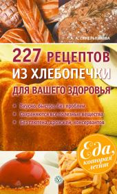 Книга - 227 рецептов из хлебопечки для вашего здоровья.  А А Синельникова  - прочитать полностью в библиотеке КнигаГо