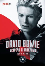 David Bowie: встречи и интервью. Шон Иган