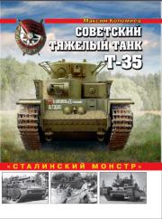 Советский тяжелый танк Т-35. Максим Викторович Коломиец