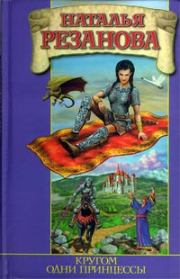 Книга - Кругом одни принцессы.  Наталья Владимировна Резанова  - прочитать полностью в библиотеке КнигаГо