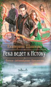 Книга - Река ведет к Истоку.  Екатерина Владимировна Шашкова  - прочитать полностью в библиотеке КнигаГо
