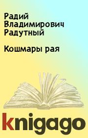 Кошмары рая. Радий Владимирович Радутный