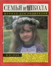 Семья и школа 1994 №5.  журнал «Семья и школа»