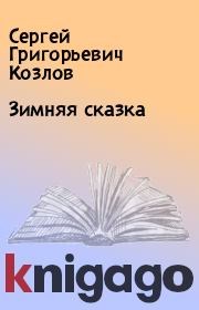 Книга - Зимняя сказка.  Сергей Григорьевич Козлов  - прочитать полностью в библиотеке КнигаГо
