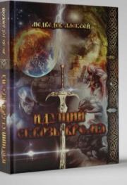 Идущий сквозь время (СИ). Алексей Медведев