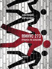 Книга - Минус 273 градуса по Цельсию.  Анатолий Николаевич Курчаткин  - прочитать полностью в библиотеке КнигаГо