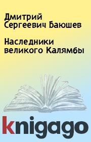 Книга - Наследники великого Калямбы.  Дмитрий Сергеевич Баюшев  - прочитать полностью в библиотеке КнигаГо