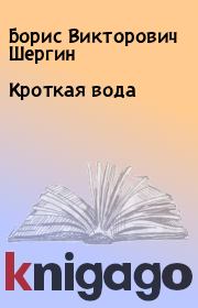 Книга - Кроткая вода.  Борис Викторович Шергин  - прочитать полностью в библиотеке КнигаГо