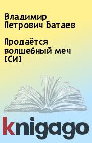 Книга - Продаётся волшебный меч [СИ].  Владимир Петрович Батаев  - прочитать полностью в библиотеке КнигаГо