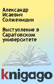 Книга - Выступление в Саратовском университете.  Александр Исаевич Солженицын  - прочитать полностью в библиотеке КнигаГо