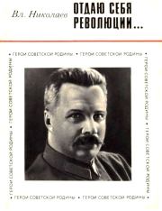 Книга - Отдаю себя революции....  Владимир Николаевич Николаев  - прочитать полностью в библиотеке КнигаГо