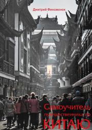 Книга - Самоучитель путешественника по Китаю.  Дмитрий Финоженок  - прочитать полностью в библиотеке КнигаГо
