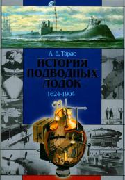 История подводных лодок 1624-1904. А Е Тарас