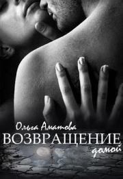 Книга - Возвращение домой [СИ].  Ольга Аматова  - прочитать полностью в библиотеке КнигаГо