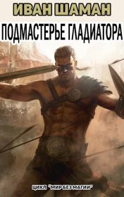 Подмастерье Гладиатора (Империя 3: Воин). Иван Шаман