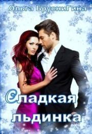 Сладкая Льдинка (СИ). Ольга БрусниГина