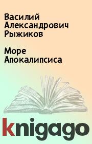 Книга - Море Апокалипсиса.  Василий Александрович Рыжиков  - прочитать полностью в библиотеке КнигаГо