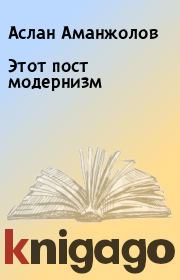 Книга - Этот пост модернизм.  Аслан Аманжолов  - прочитать полностью в библиотеке КнигаГо