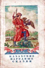 Казахские народные сказки.  Народное творчество