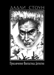 Без оргазма. Дадли Стоун