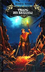 Тварь из бездны. Виктор Ночкин
