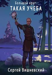 Такая учеба. Сергей Викторович Вишневский