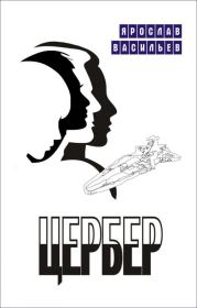 Цербер. Ярослав Маратович Васильев