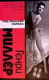 Под крышами Парижа. Генри Миллер