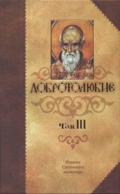 Книга - Добротолюбие Том 3.  Святитель Макарий Коринфский  - прочитать полностью в библиотеке КнигаГо