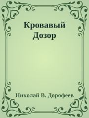 Книга - Кровавый Дозор.  Николай В. Дорофеев  - прочитать полностью в библиотеке КнигаГо