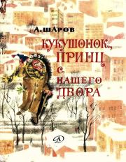 Книга - Кукушонок, принц с нашего двора.  Александр Израйлевич Шаров  - прочитать полностью в библиотеке КнигаГо