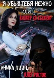 Я убью тебя нежно или киллер со стажем!. Олег Ростов