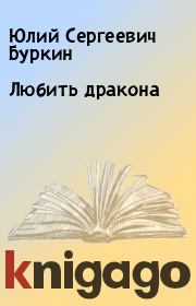 Книга - Любить дракона.  Юлий Сергеевич Буркин  - прочитать полностью в библиотеке КнигаГо