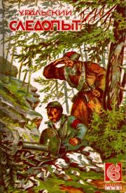 «Голос партизана». Михаил Ефимович Зуев-Ордынец