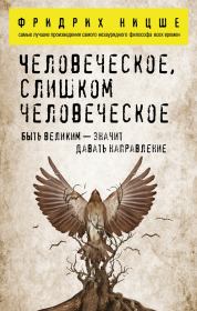 Человеческое, слишком человеческое. Фридрих Вильгельм Ницше