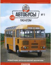 ПАЗ-672М.  журнал «Автолегенды СССР»
